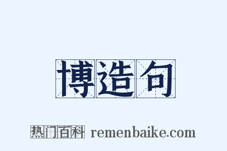 博造句是什么意思的图片